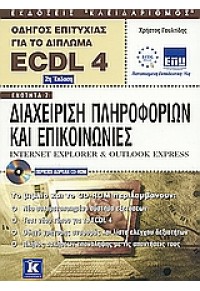 ΔΙΑΧΕΙΡΗΣΗ ΠΛΗΡ.ΚΑΙ ΕΠΙΚΟΙΝΩΝΙΩΝ ECDL 4 960-209-757-4 9789602097571