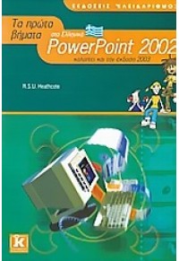 ΤΑ ΠΡΩΤΑ ΒΗΜΑΤΑ ΣΤΟ ΕΛΛΗΝΙΚΟ POWERPOINT 2002 960-209-777-9 9789602097779