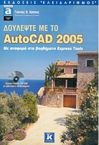 ΔΟΥΛΕΨΤΕ ΜΕ ΤΟ AUTOCAD 2005 978-960-209-762-5 9789602097625