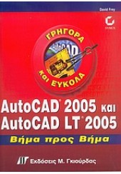 AUTOCAD 2005 ΚΑΙ AUTOCAD LT 2005 ΒΗΜΑ ΠΡΟΣ ΒΗΜΑ