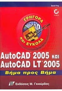 AUTOCAD 2005 ΚΑΙ AUTOCAD LT 2005 ΒΗΜΑ ΠΡΟΣ ΒΗΜΑ 960-512-181-6 9789605121815