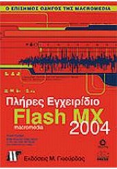 ΠΛΗΡΕΣ ΕΓΧΕΙΡΙΔΙΟ FLASH ΜΧ 2004  (MACROMEDIA)