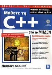 ΜΑΘΕΤΕ ΤΗ C++ ΑΠΟ ΤΟ ΜΗΔΕΝ