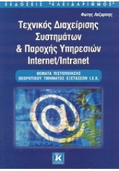 ΤΕΧΝΙΚΟΣ ΔΙΑΧΕΙΡΙΣΗΣ ΣΥΣΤΗΜΑΤΩΝ ΚΑΙ ΠΑΡΟΧΗΣ ΥΠΗΡΕΣΙΩΝ INTERNET