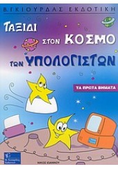 ΤΑΞΙΔΙ ΣΤΟΝ ΚΟΣΜΟ ΤΩΝ ΥΠΟΛΟΓΙΣΤΩΝ -ΤΑ ΠΡΩΤΑ ΒΗΜΑΤΑ