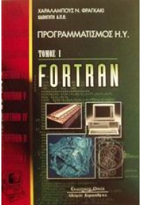 ΠΡΟΓΡΑΜΜΑΤΙΣΜΟΣ Η.Υ. ΤΟΜΟΣ Ι FORTRAN 960-343-610-0 9789603436102