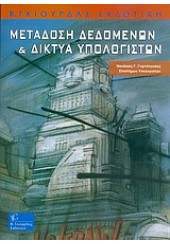 ΜΕΤΑΔΟΣΗ ΔΕΔΟΜΕΝΩΝ & ΔΙΚΤΥΑ ΥΠΟΛΟΓΙΣΤΩΝ (ΓΥΦΤΟΠΟΥΛ