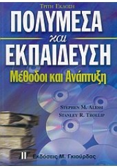 ΠΟΛΥΜΕΣΑ & ΕΚΠΑΙΔΕΥΣΗ / ΜΕΘΟΔΟΙ & ΑΝΑΠΤΥΞΗ