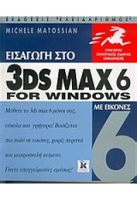 ΕΙΣΑΓΩΓΗ 3DS MAX 6 ΓΙΑ WINDOWS 960-209-826-0 9789602098264