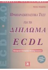 ΠΡΟΠΑΡΑΣΚΕΥΑΣΤΙΚΑ ΤΕΣΤ ΓΙΑ ΤΟ ΔΙΠΛΩΜΑ ECDL 960-209-836-8 9789602098363