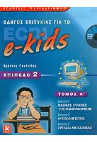 ECDL Ε-KIDS Α' ΤΟΜΟΣ ΕΠΙΠΕΔΟ 2 960-209-835-Χ 9789602098356