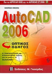 AUTOCAD 2006 ΟΠΤΙΚΟΣ ΟΔΗΓΟΣ