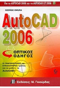 AUTOCAD 2006 ΟΠΤΙΚΟΣ ΟΔΗΓΟΣ 960512320-7 9789605123208