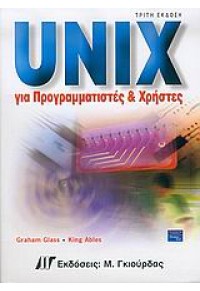 UNIX ΠΡΟΓΡΑΜΜΑΤΙΣΤΕΣ & ΧΡΗΣΤΕΣ 960512461-0 9789605124618