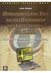 ΠΡΟΠΑΡΑΣΚΕΥΑΣΤΙΚΑ ΤΕΣΤ ΠΙΣΤ/ΣΗ ΕΚΠ/ΚΩΝ ΣΤΙΣ Τ.Π.Ε.