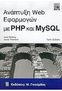 ΑΝΑΠΤΥΞΗ WEB ΕΦΑΡΜΟΓΩΝ ΜΕ ΡΗΡ ΚΑΙ MYSQL+CD 960-512-357-6 9789605123574