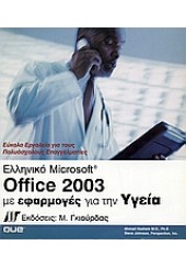 ΕΛΛΗΝΙΚΟ MICROSOFT OFFICE 2003 ΓΙΑ ΤΗΝ ΥΓΕΙΑ