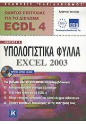 ECDL 4.0 ΕΝΟΤΗΤΑ 4 EXCEL 2003