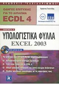 ECDL 4.0 ΕΝΟΤΗΤΑ 4 EXCEL 2003 960-209-842-2 9789602098424