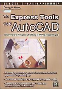 ΤΑ EXPRESS TOOLS TOY AUTOCAD 960-209-870-8 9789602098707