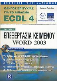 ECDL 4.0 ΕΝΟΤΗΤΑ 3 WORD 2003 960-209-841-4 9789602098417