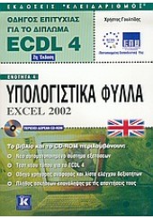 ECDL 4.0 ΑΓΓΛΙΚΟ ΕΝΟΤΗΤΑ 4 EXCEL 2002