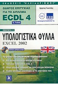 ECDL 4.0 ΑΓΓΛΙΚΟ ΕΝΟΤΗΤΑ 4 EXCEL 2002 960-209-866-X 9789602098660