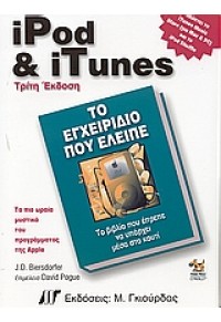 IPOD & ITUNES -ΤΟ ΕΓΧΕΙΡΙΔΙΟ ΠΟΥ ΕΛΕΙΠΕ 960-512-472-6 9789605124724