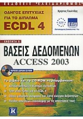 ECDL ΒΑΣΕΙΣ ΔΕΔΟΜΕΝΩΝ ACCESS 2003