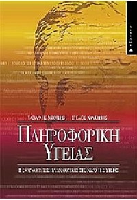 ΠΛΗΡΟΦΟΡΙΚΗ ΥΓΕΙΑΣ-ΕΦΑΡΜΟΓΗ ΤΗΣ ΠΛΗΡΟΦΟΡΙΚΗΣ ΣΤΟ 960-531-183-6 978960531183