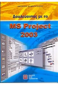 ΔΟΥΛΕΥΟΝΤΑΣ ΜΕ ΤΟ MS PROJECT 2003 960-8105-78-1 978960810578