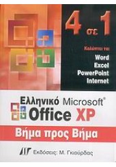 4 ΣΕ 1 ΕΛΛΗΝΙΚΟ OFFICE XP ΒΗΜΑ ΒΗΜΑ