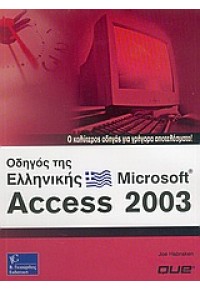 ΟΔΗΓΟΣ ΤΗΣ ΕΛΛΗΝ. MICROSOFT ACCESS 2003 960-387-394-2 9789603873945