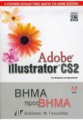 ADOBE ILLUSTRATOR CS2 ΒΗΜΑ ΠΡΟΣ ΒΗΜΑ & CD