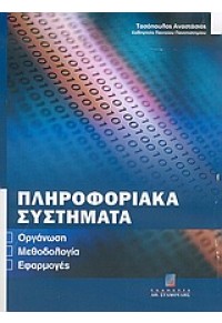 ΠΛΗΡΟΦΟΡΙΑΚΑ ΣΥΣΤΗΜΑΤΑ-ΤΑΣΟΠΟΥΛΟΣ ΑΝΑΣΤΑΣΙΟΣ 960-351-626-0 