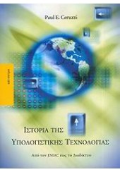 ΙΣΤΟΡΙΑ ΤΗΣ ΥΠΟΛΟΓΙΣΤΙΚΗΣ ΤΕΧΝΟΛΟΓΙΑΣ