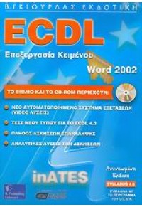 ECDL ΕΛΛ. WORD 2002 SY1.4 INATES 978-960-387-405-8 9789603874058