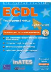ECDL ΕΛΛ. MS EXCEL 2002 SY1.4 INATES 978-960-387-406-5 9789603874064