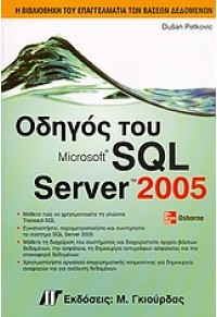 ΟΔΗΓΟΣ ΤΟΥ SQL SERVER 2005 960512490-4 9789605124908