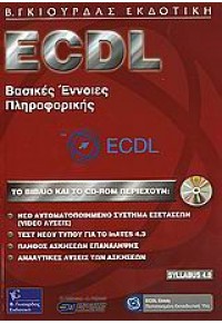 ECDL ΒΑΣΙΚΕΣ ΕΝΝΟΙΕΣ ΠΛΗΡΟΦΟΡΙΚΗΣ 2003 960-387-462-0 9789603874621