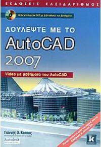 ΔΟΥΛΕΨΤΕ ΜΕ ΤΟ AUTOCAD 2007 (ΚΛΕΙΔΑΡΙΘΜΟΣ) 960-209-960-7 9789602099605