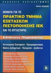 ΘΕΜΑΤΑ ΓΙΑ ΤΟ ΠΡΑΚΤΙΚΟ ΤΜΗΜΑ ΕΞ. ΠΙΣΤΟΠΟΙΗΣΗΣ ΙΕΚ