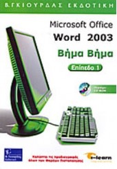 MICROSOFT WORD 2003  ΒΗΜΑ ΒΗΜΑ Ι-LEARN