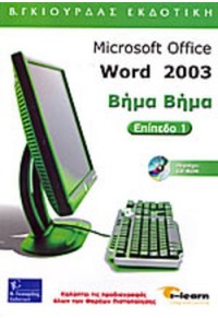 MICROSOFT WORD 2003  ΒΗΜΑ ΒΗΜΑ Ι-LEARN 960-387-472-8 9789603874720