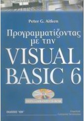 ΠΡΟΓΡΑΜΜΑΤΙΣΜΟΣ ΜΕ ΤΗΝ VISUAL BASIC 6 (ΙΩΝ)