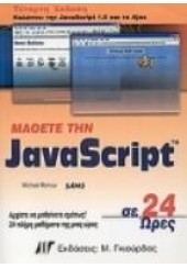 ΜΑΘΕΤΕ ΤΗΝ JAVASCRIPT ΣΕ 24 ΩΡΕΣ