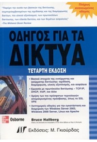 ΟΔΗΓΟΣ ΓΙΑ ΔΙΚΤΥΑ-ΤΕΤΑΡΤΗ ΕΚΔΟΣΗ-ΓΚΙΟΥΡΔΑΣ 960512524-2 9789605125240