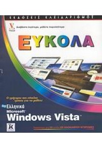 ΕΛΛΗΝΙΚΑ WINDOWS VISTA ΕΥΚΟΛΑ 978-960-461-067-9 9789604610679