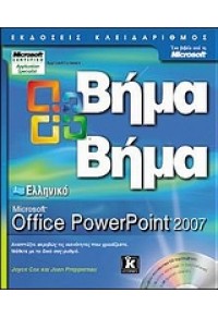 OFFICE POWERPOINT 2008 -ΒΗΜΑ ΒΗΜΑ 978-960-461-060-0 9789604610099