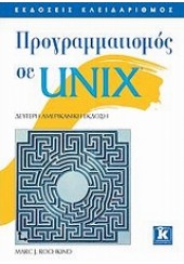 ΠΡΟΓΡΑΜΜΑΤΙΣΜΟΣ ΣΕ UNIX